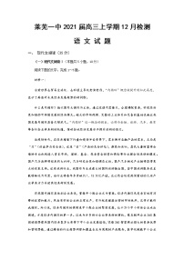 2021山东省莱芜一中高三上学期12月检测语文试卷含答案