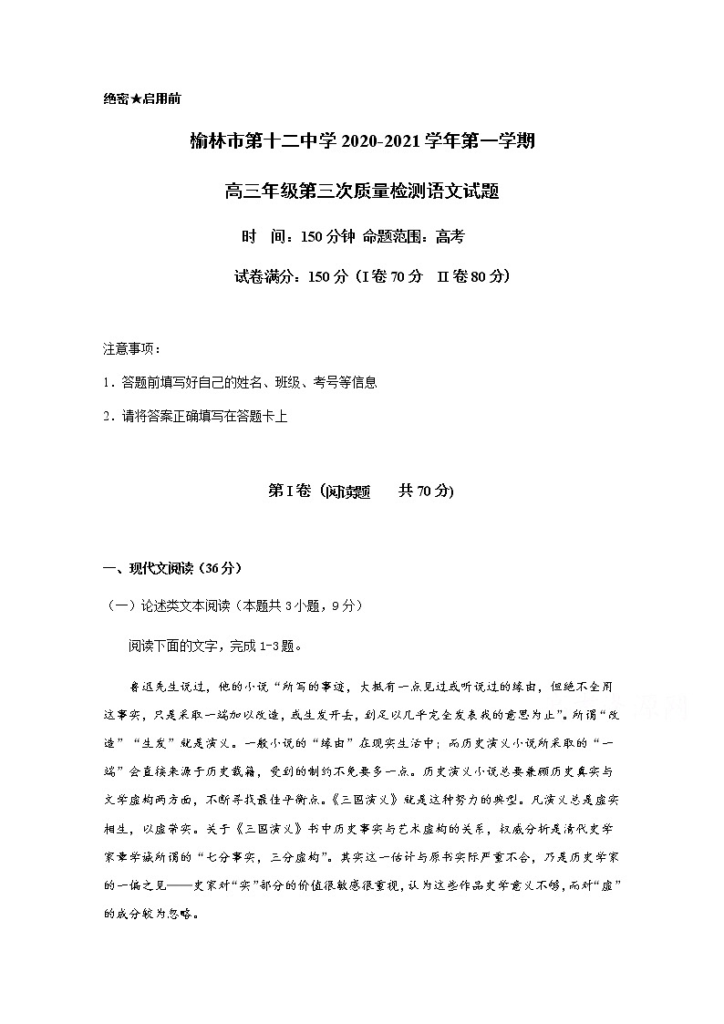 2021榆林十二中高三上学期第三次月考（12月）语文试题含答案01