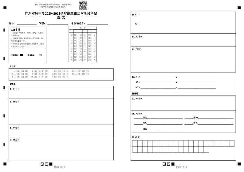 广东实验中学2020-2021学年高三第二次阶段考试语 文-答题卡第1页