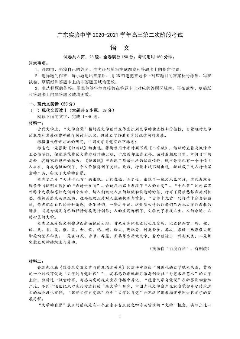 广东实验中学2021届上半年第二次段考（语文）第1页