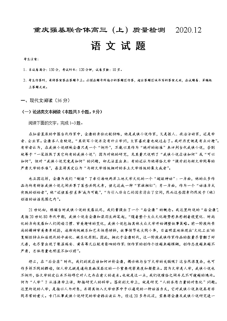 2021重庆强基联合体高三上学期12月质量检测语文试题含答案第1页