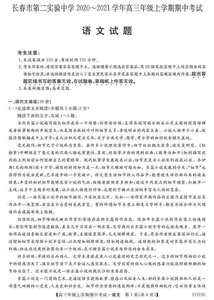 2021长春第二实验中学高三上学期期中考试语文试题含答案01