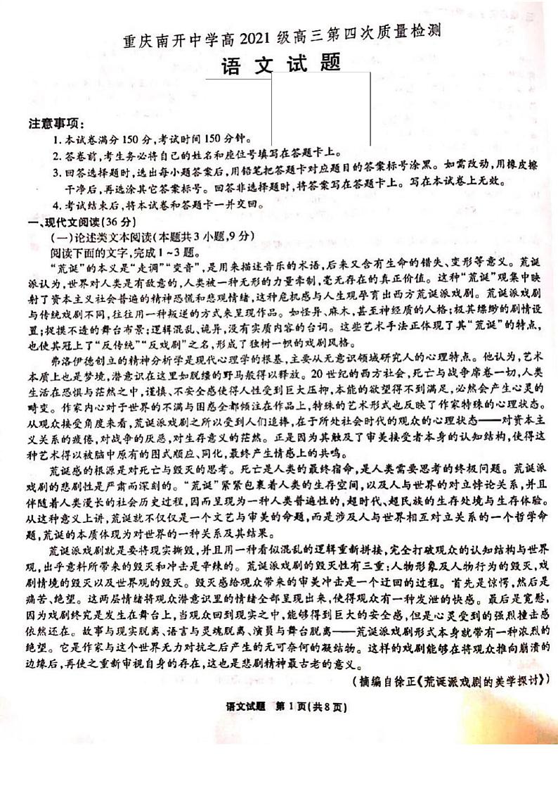 2021重庆市南开中学高三上学期第四次质量检测（12月）语文试题扫描版含答案第1页