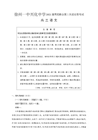 2021徐州一中、兴化中学高三两校联合第二次适应性考试语文试题含答案