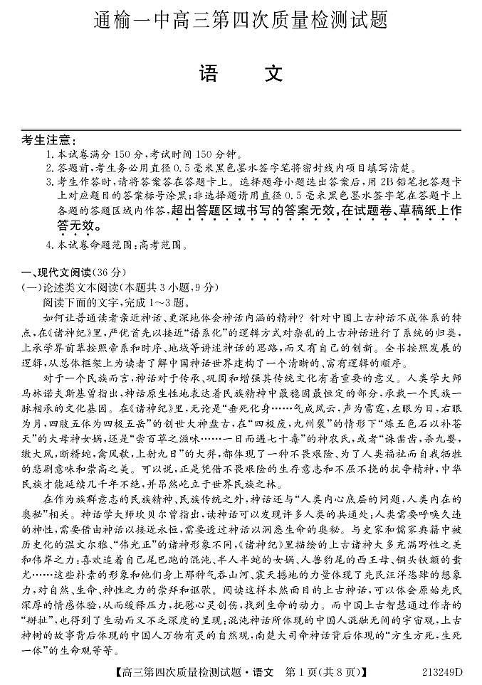 2021通榆县一中高三上学期第四次质量检测语文试题（可编辑）PDF版含答案01