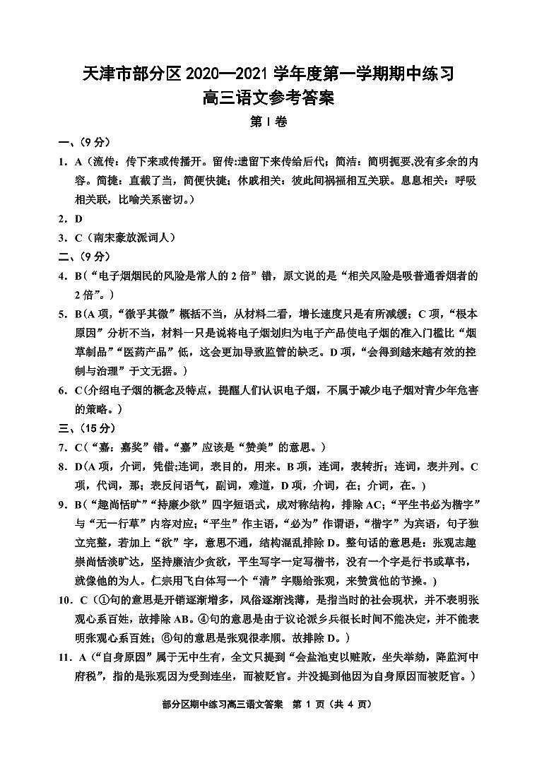 2021天津市部分区高三上学期期中考试语文试题图片版含答案01