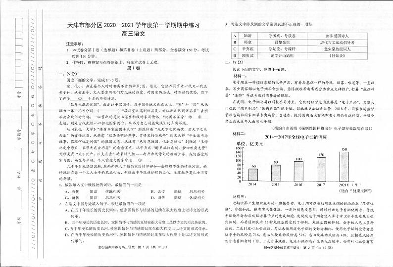2021天津市部分区高三上学期期中考试语文试题图片版含答案01