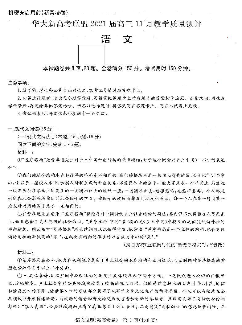 2021华大新高考联盟高三11月教学质量测评新高考（广东卷）语文试题PDF版含答案01