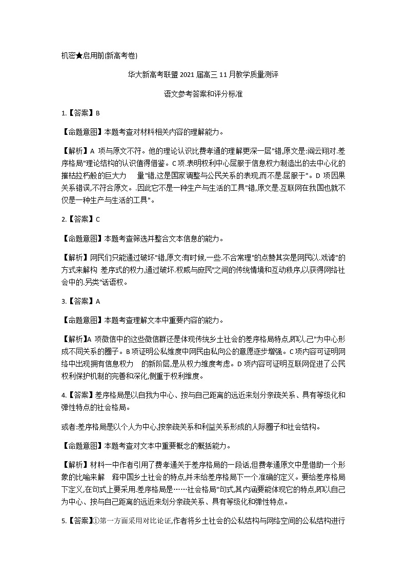 2021华大新高考联盟高三11月教学质量测评新高考（广东卷）语文试题PDF版含答案01