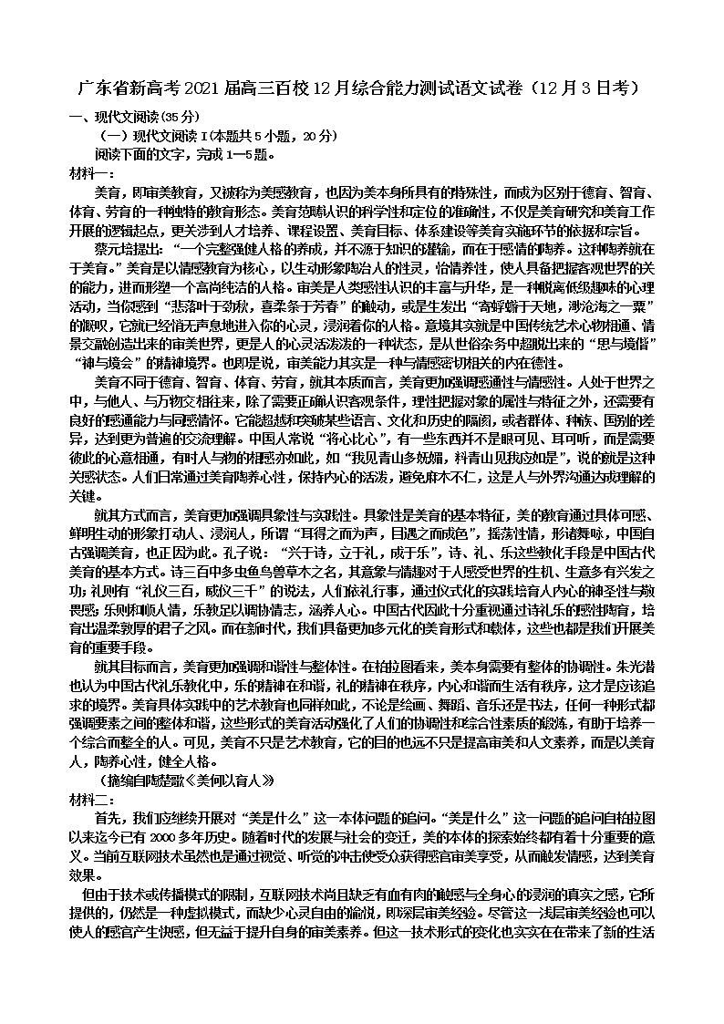 2021广东省高三上学期12月综合能力测试语文试卷含答案第1页