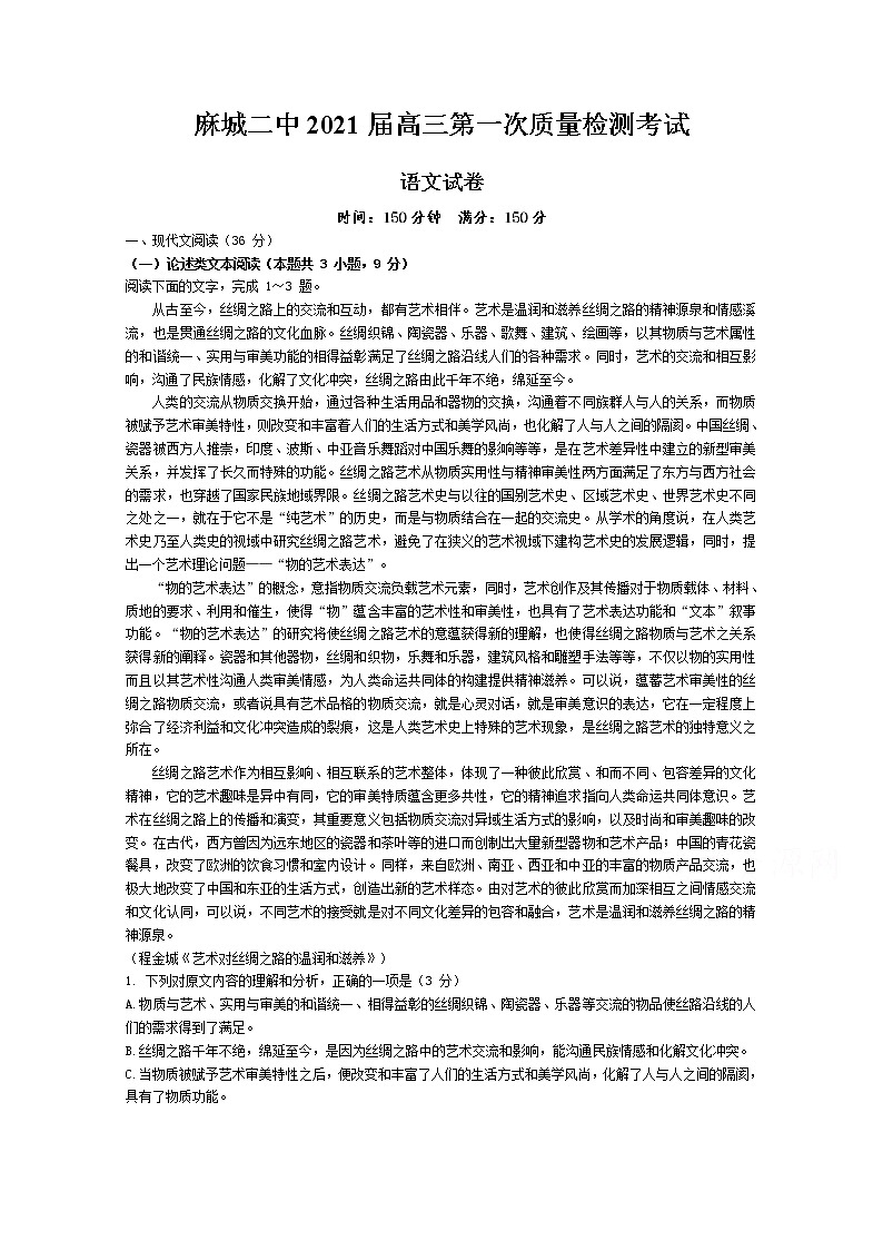 2021黄冈麻城二中高三上学期第一次质量检测语文试题含答案01