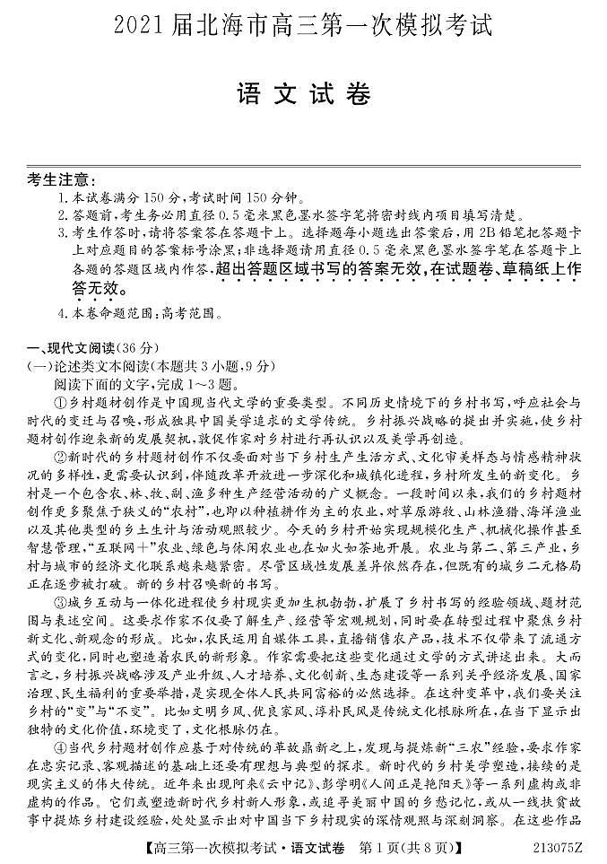 广西北海市2021届高三第一次模拟考试语文试题（PDF可编辑版）第1页