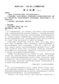 2021济南高三上学期期中考试语文试题PDF版含答案