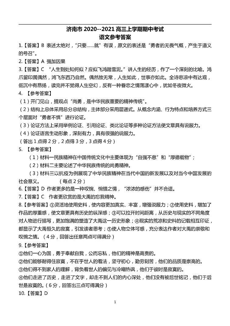 2021济南高三上学期期中考试语文试题PDF版含答案01
