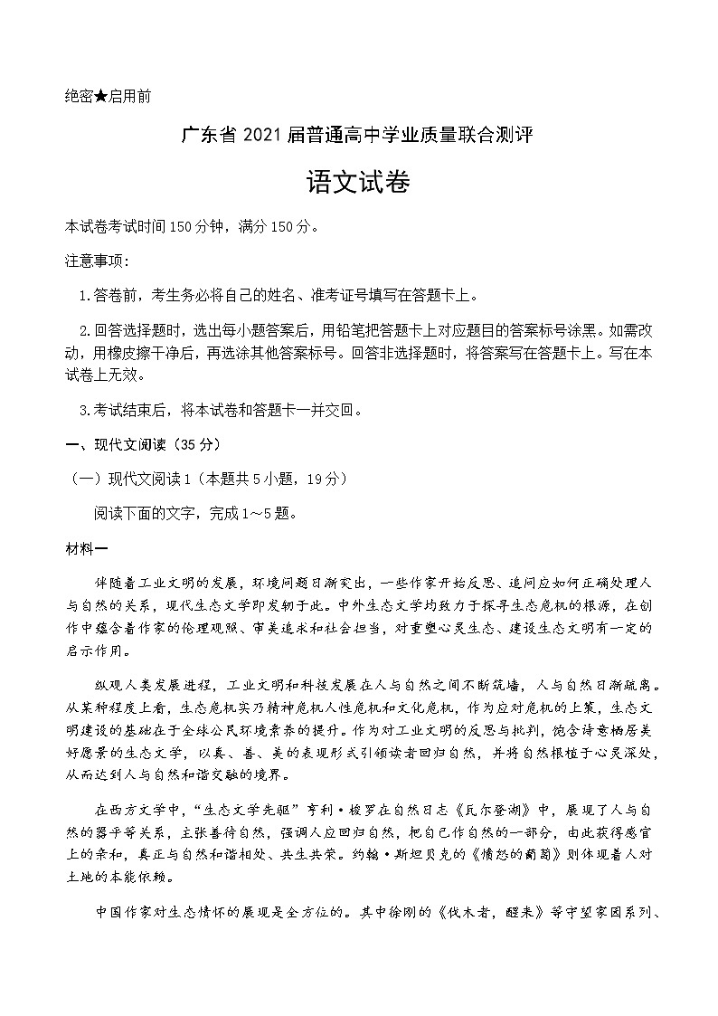 广东省2021届普通高中学业质量联合测评第1页