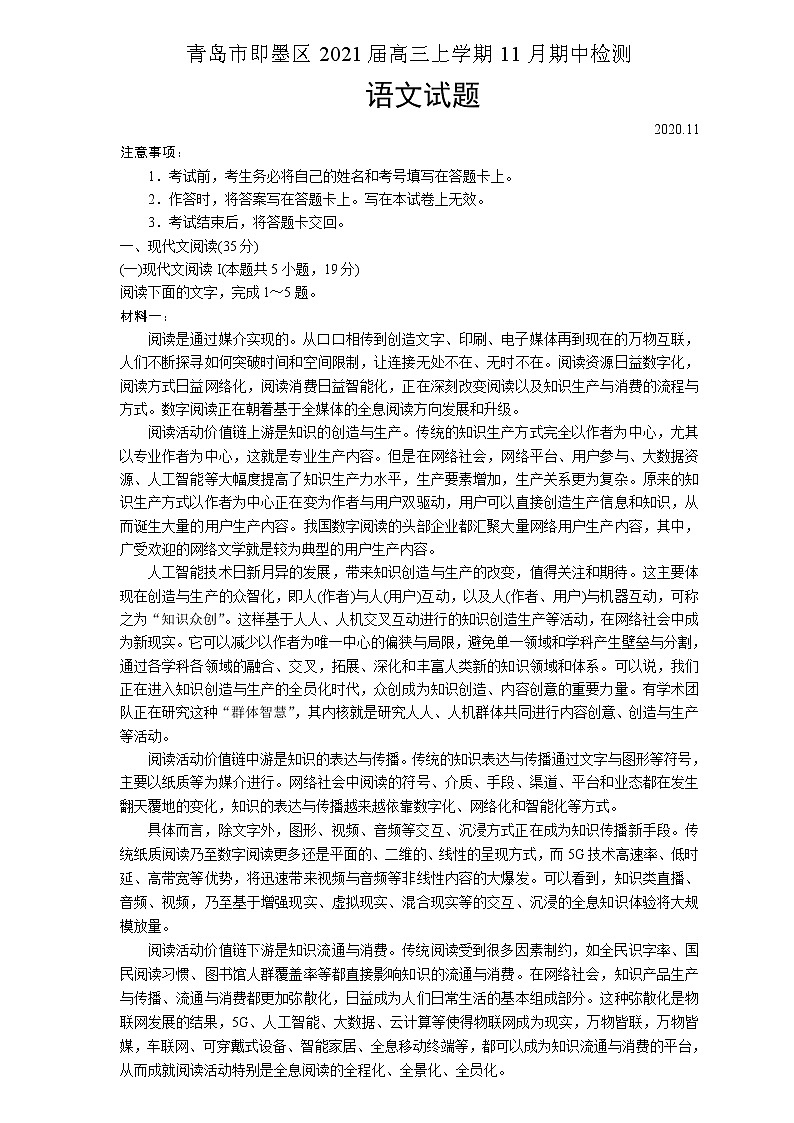 2021青岛即墨区高三上学期11月期中检测语文试题含答案第1页