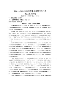 2021龙海二中高三上学期第二次月考试题语文含答案