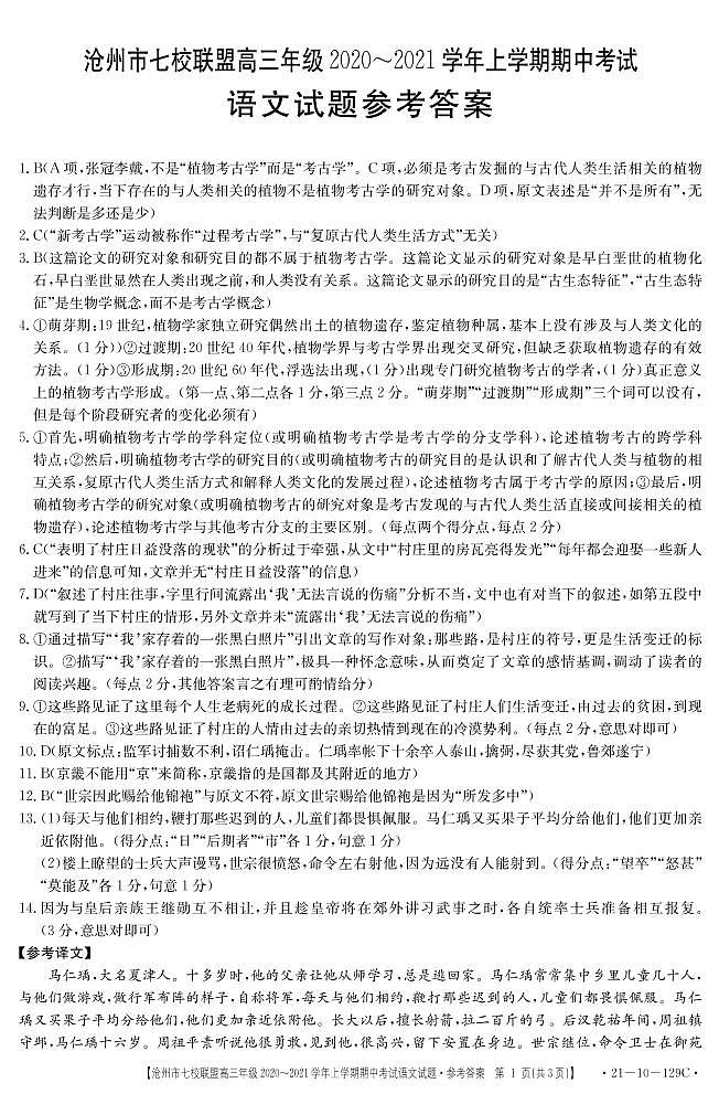 2021沧州七校联盟高三上学期期中考试语文试题扫描版含答案01