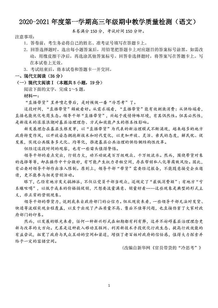 2020-2021年度第一学期高三年级期中教学质量检测（语文）第1页