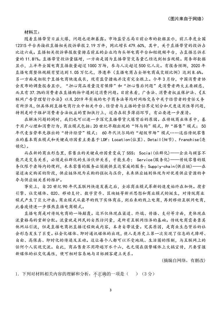 2020-2021年度第一学期高三年级期中教学质量检测（语文）第3页