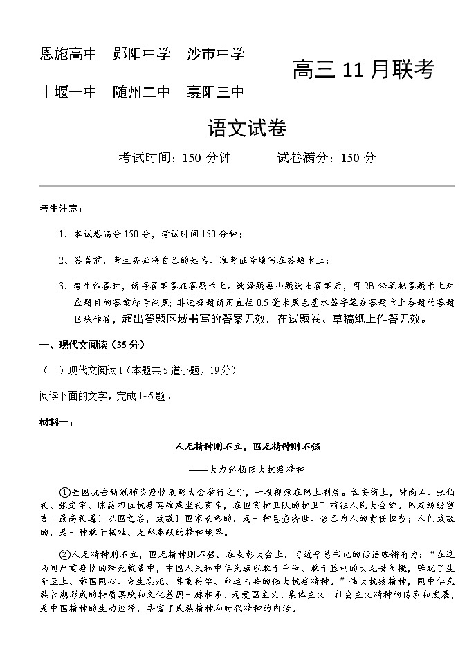 2021六校（恩施高中郧阳中学沙中学十堰一中随州二中襄阳三中）高三11月联考语文试题含答案第1页