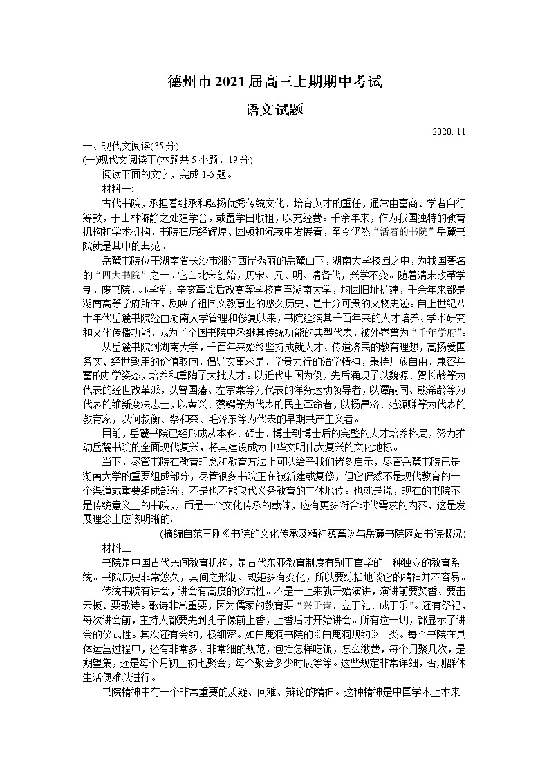 2021德州高三上学期期中考试语文试题含答案第1页