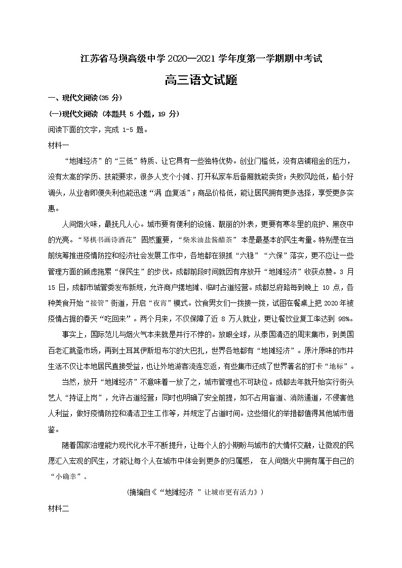 2021江苏省马坝高级中学高三上学期期中考试语文试题含答案01