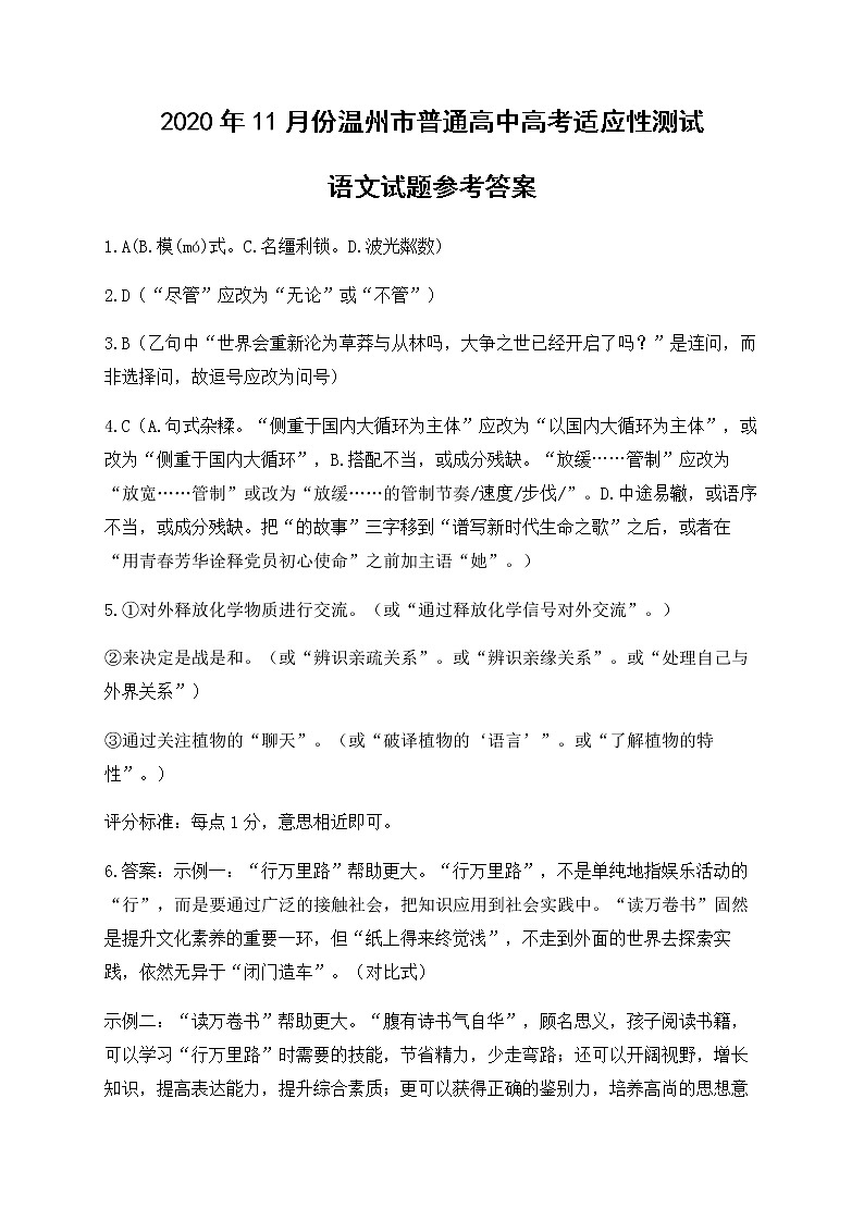 浙江省温州市2020年11月份普通高中高考适应性测试语文试题（答案）第1页