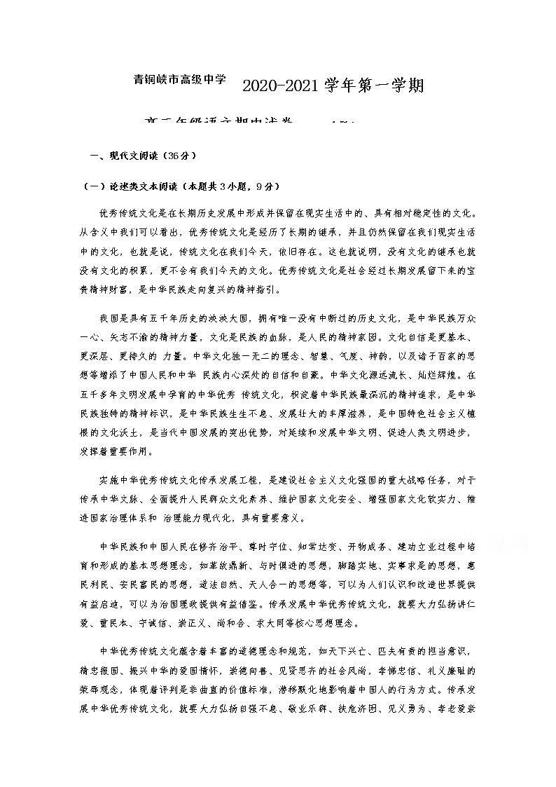 2021青铜峡高级中学高三上学期期中考试语文试题含答案第1页