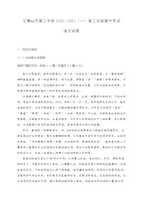 2021石嘴山三中高三上学期期中考试语文试题含答案