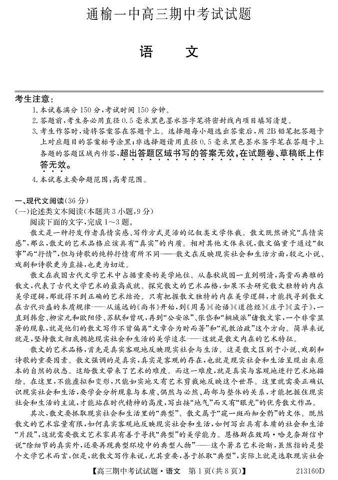 吉林省通榆县第一中学2021届高三上学期期中考试语文试题第1页