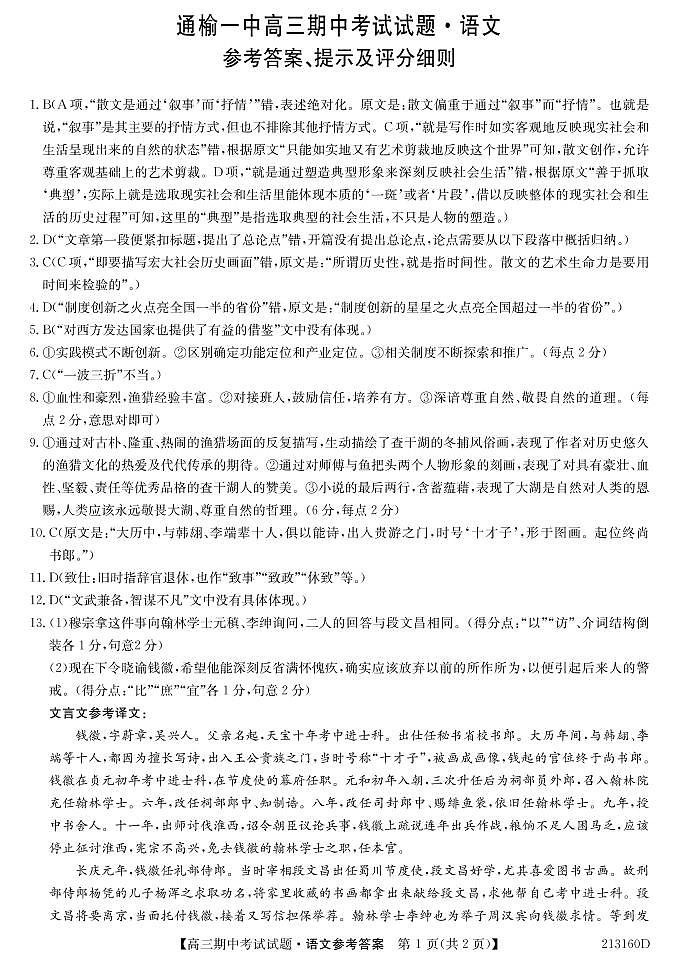吉林省通榆县第一中学2021届高三上学期期中考试语文答案第1页