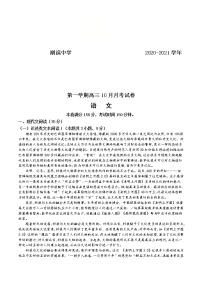 2021厦门湖滨中学高三10月月考语文试题含答案