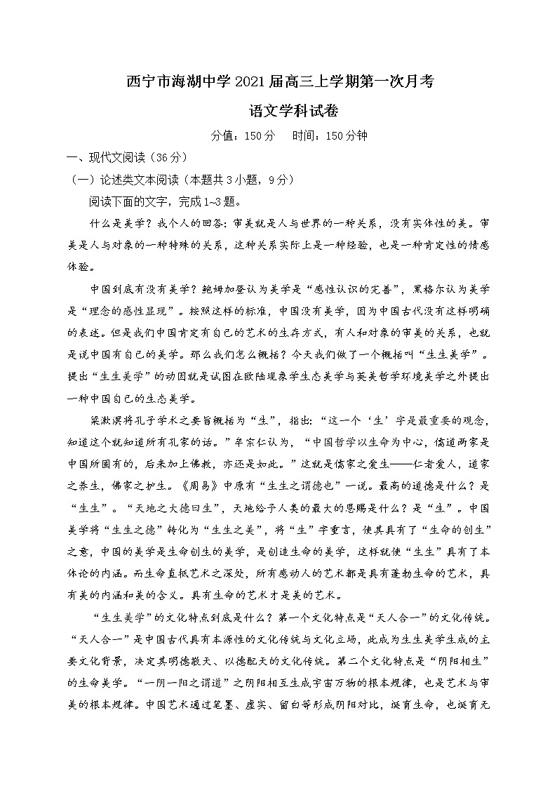 2021西宁海湖中学高三上学期第一阶段测试语文试题含答案01