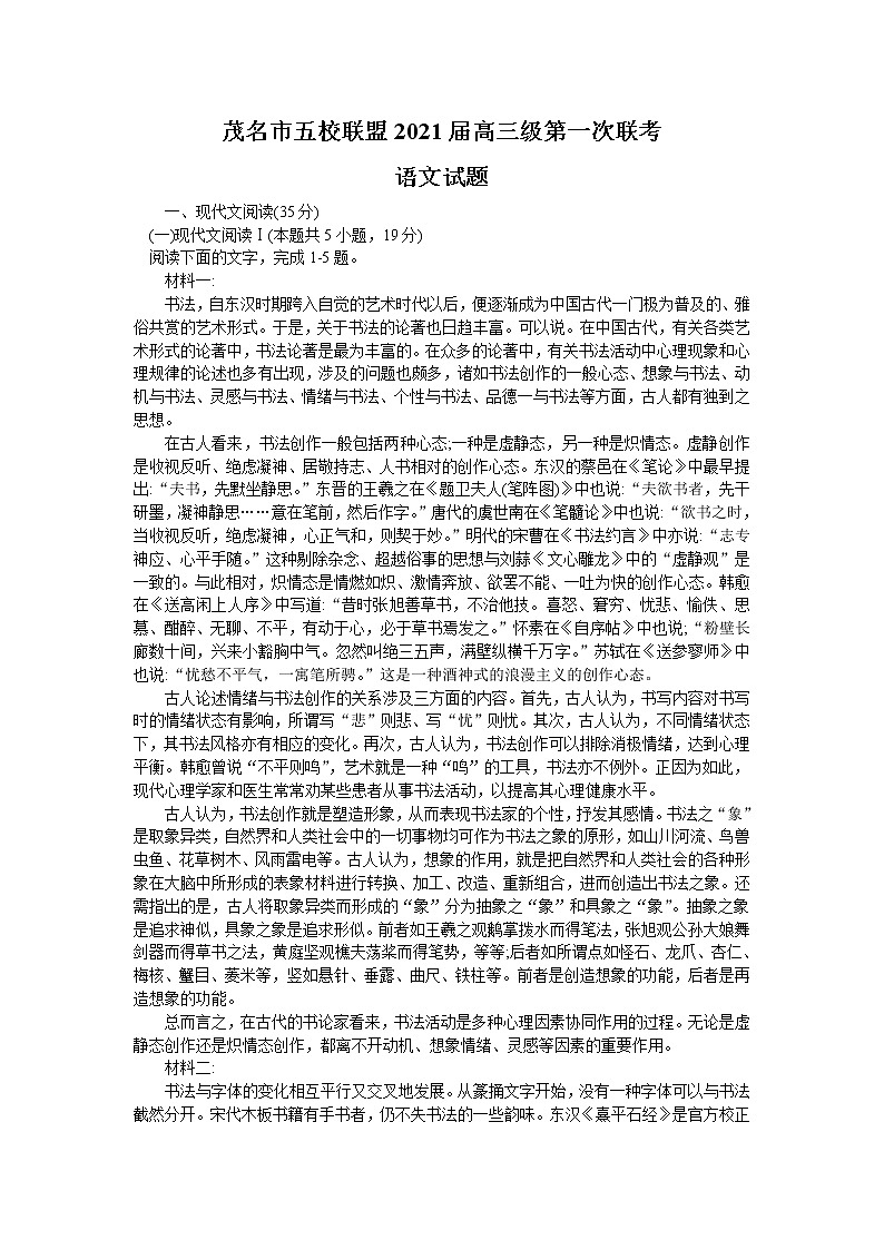 2021茂名五校联盟高三第一次联考语文试题含答案01