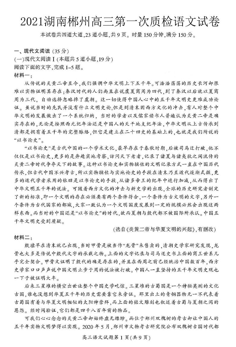 2021郴州高三第一次质检语文试卷PDF版含答案第1页