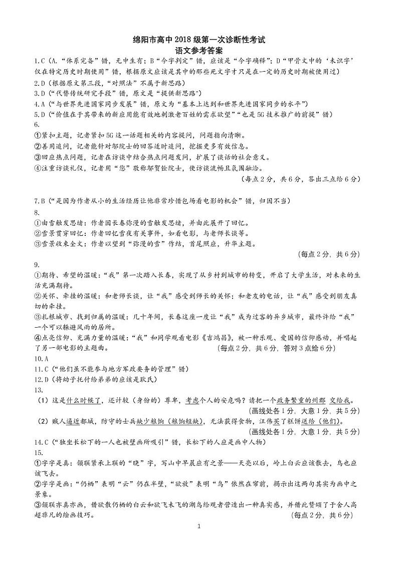 2021绵阳高三上学期第一次诊断性考试语文试题含答案01