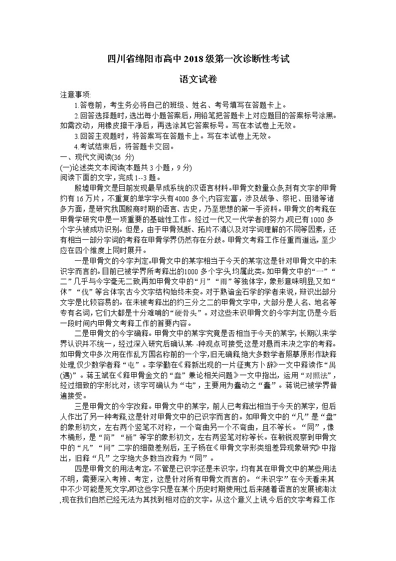 2021绵阳高三上学期第一次诊断性考试语文试题含答案01