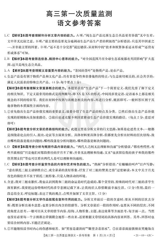 2021泰安东平县高级中学高三上学期第二次质量检测语文试题（可编辑）PDF版含答案01