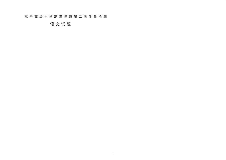 2021泰安东平县高级中学高三上学期第二次质量检测语文试题（可编辑）PDF版含答案01