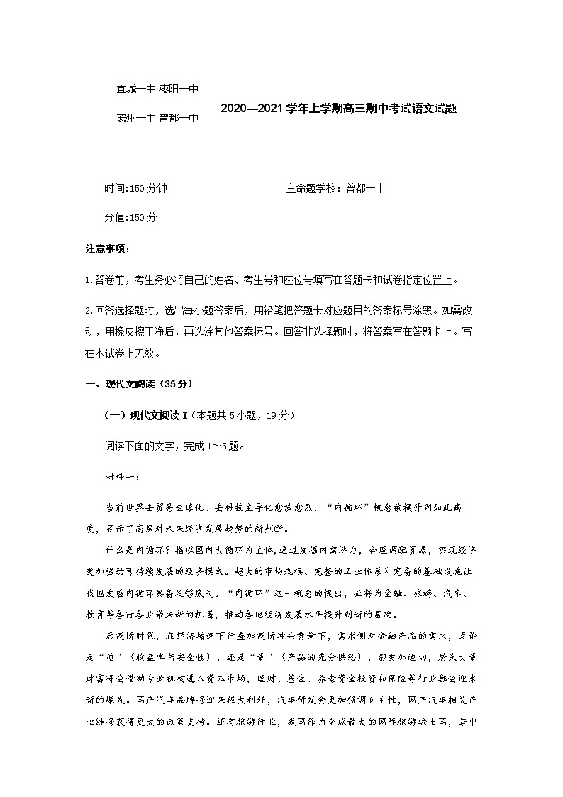 2021襄阳五校（宜城一中、枣阳一中、襄州一中、曾都一中、南漳一中）高三上学期期中考试语文试题含答案第1页