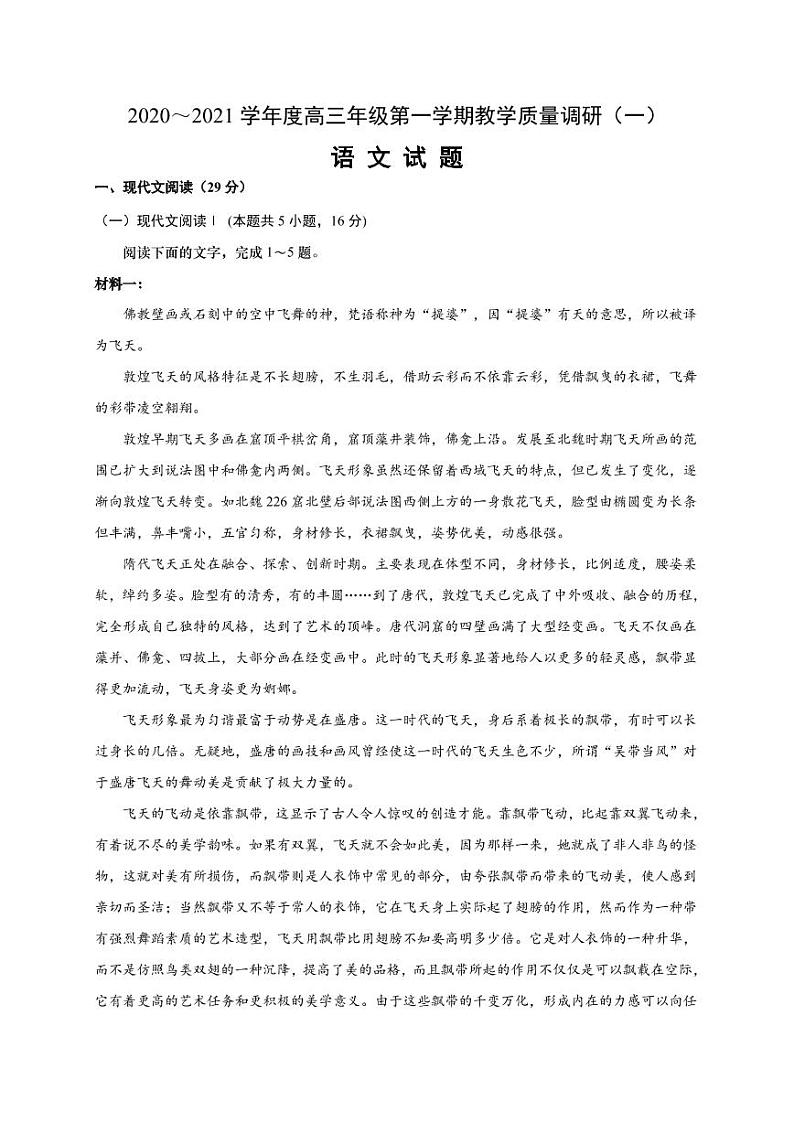 2021江苏省海安市高三上学期教学质量调研（一）语文试卷PDF版含答案第1页