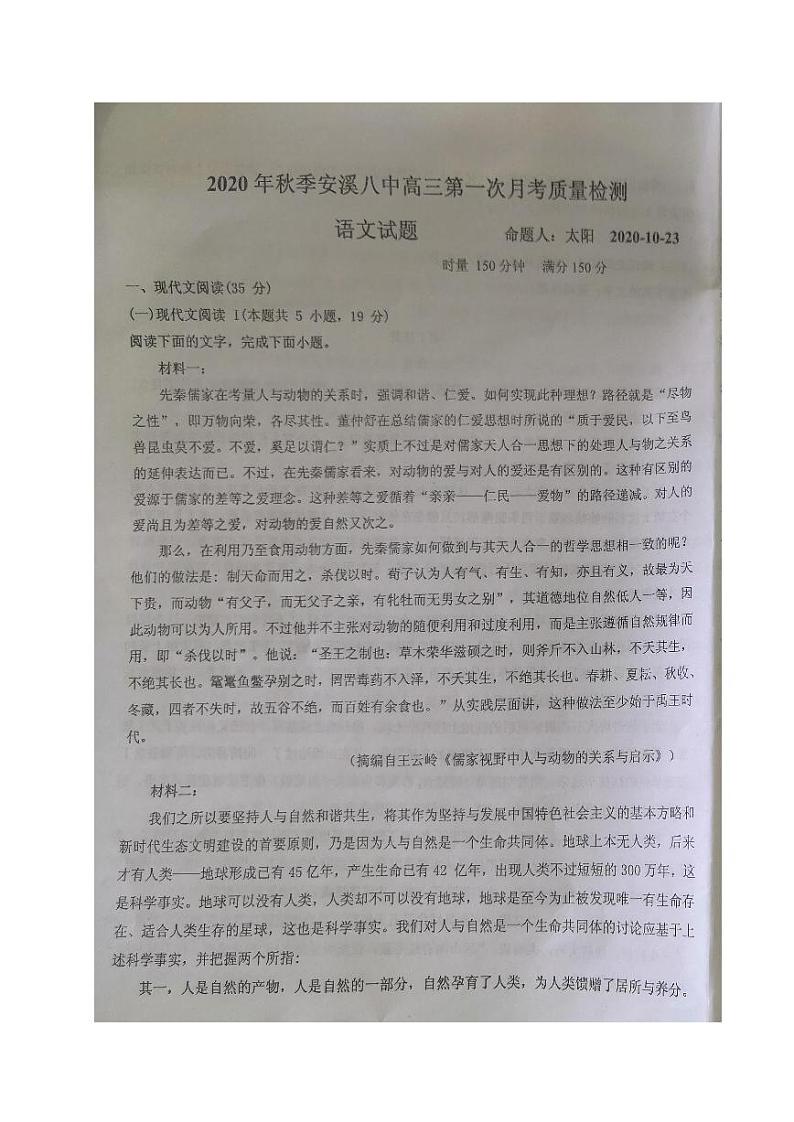 2021泉州安溪八中高三10月质量检测语文试题图片版含答案第1页
