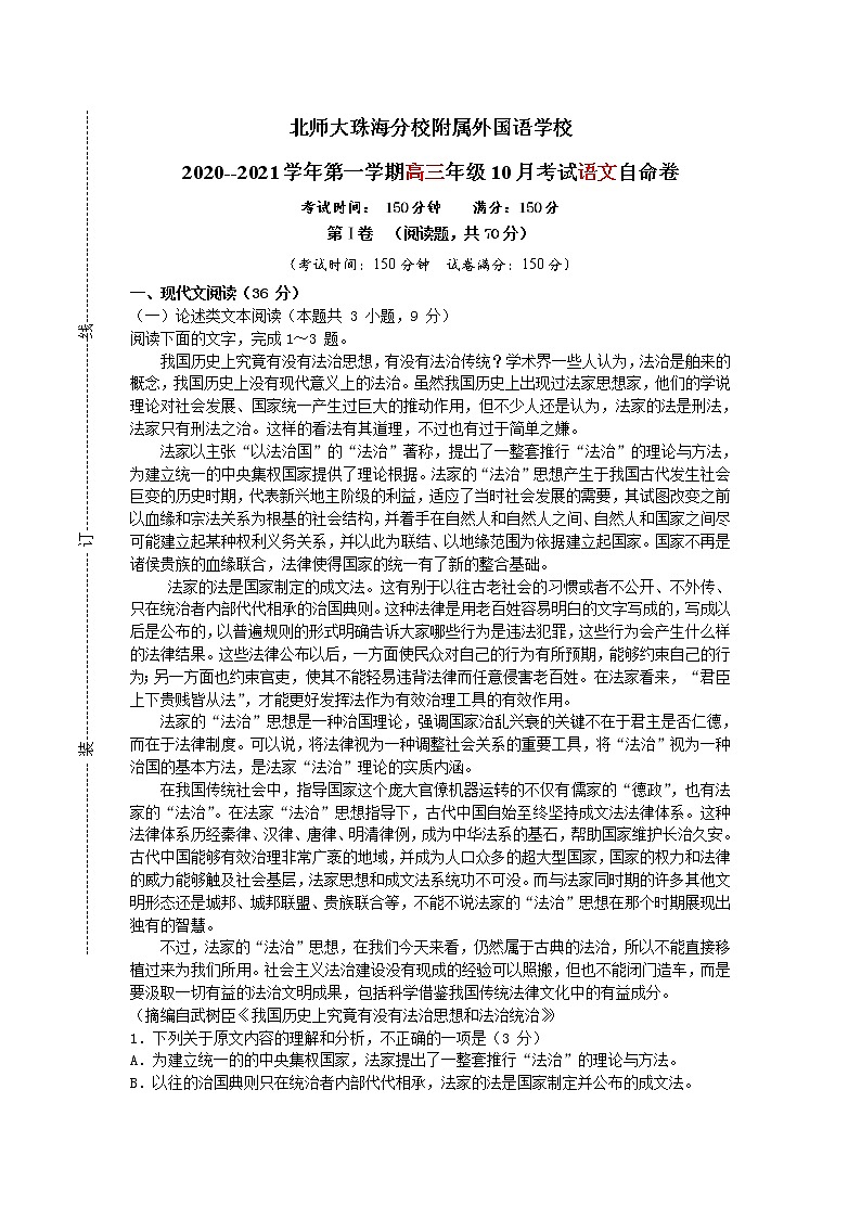 2021北师大珠海分校附属外国语学校高三10月月考语文试题含答案01