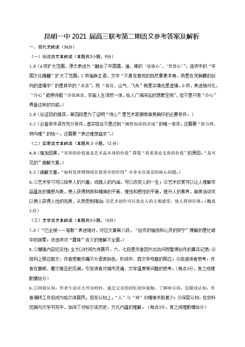 2021昆明一中高三上学期第二次双基检测语文试题图片版含答案01