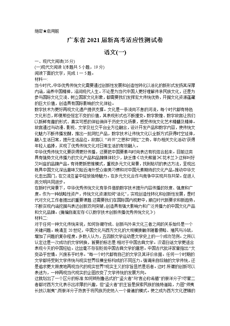 广东省2021届新高考适应性测试卷语文（一）试题（word版）第1页