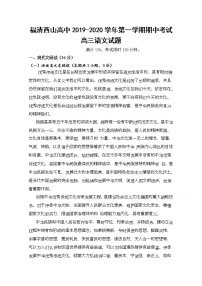 2020福建省福清西山学校高中部高三上学期期中考试语文试题含答案