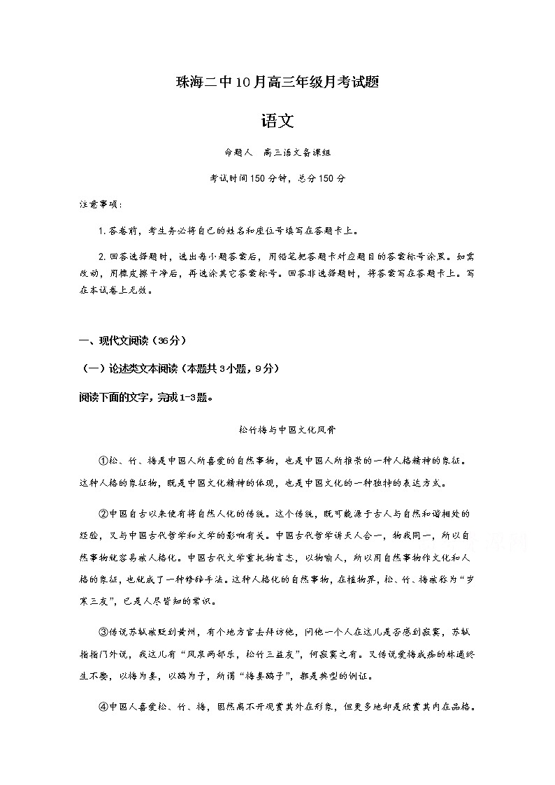 2021珠海二中高三10月月考语文试题含答案第1页