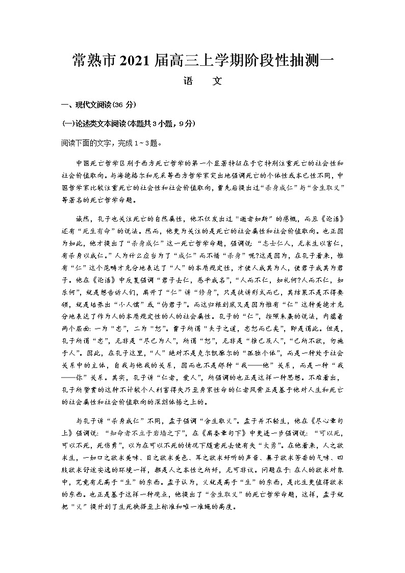 2021常熟高三上学期阶段性抽测一语文试题含答案第1页