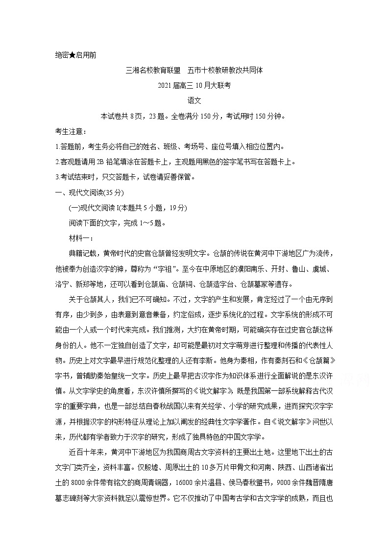 2021湖南省五市十校教研教改共同体高三10月大联考试题语文含解析01